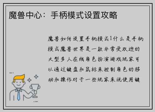 魔兽中心：手柄模式设置攻略