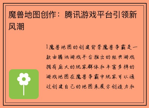 魔兽地图创作：腾讯游戏平台引领新风潮
