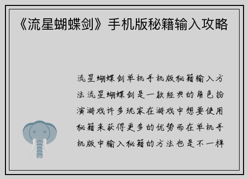 《流星蝴蝶剑》手机版秘籍输入攻略